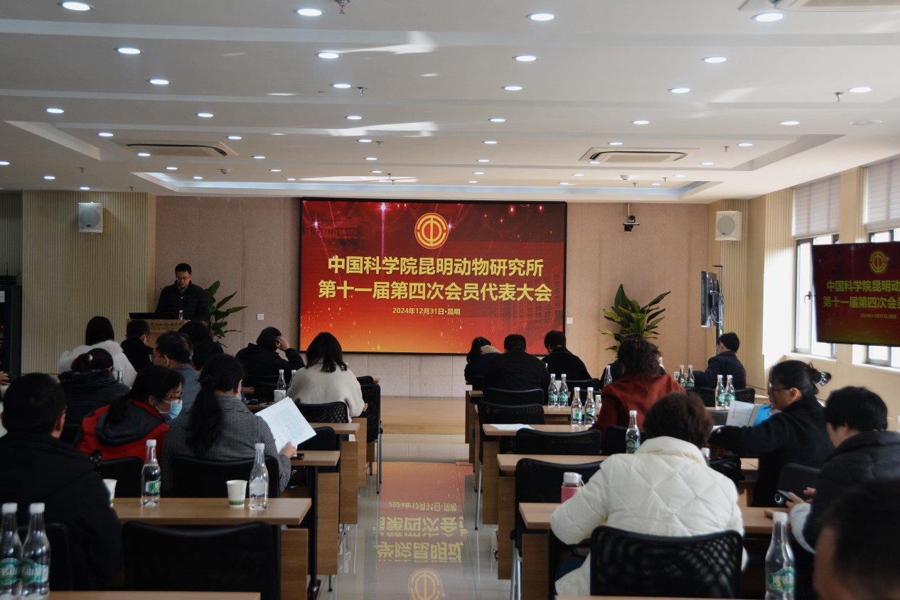 昆明动物所召开第十一届第四次会员代表大会