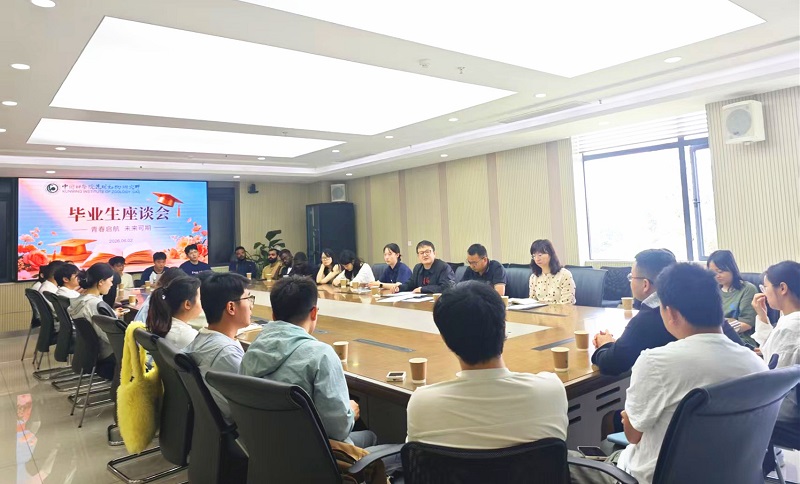 昆明动物所召开2026届毕业生座谈会-----倾听心声共话成长