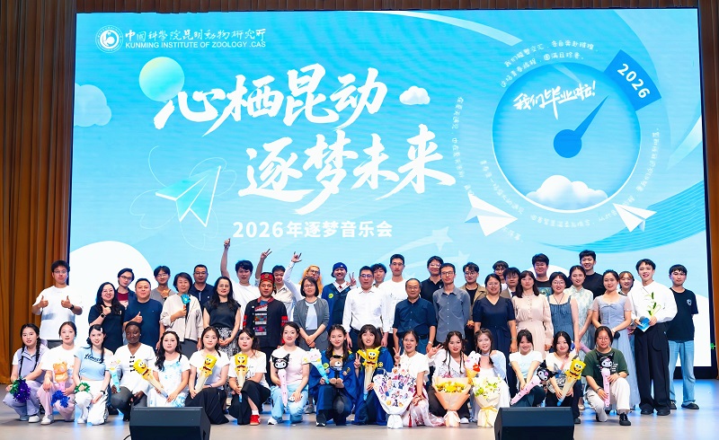 心栖昆动逐梦行 青春礼赞赴新程——昆明动物所举办2026年研究生逐梦音乐会